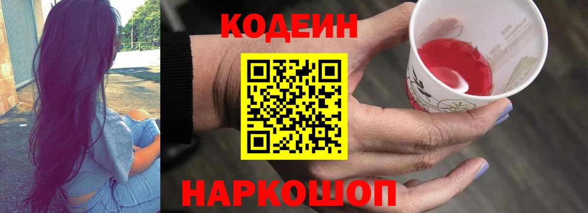 Codein Purple Drank  Вход с VPN  Зеленогорск  Кодеин напиток Lean (лин) 